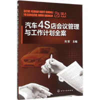 醉染图书汽车4S店会议管理与工作计划全案9787122258199