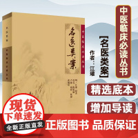 中医临床必读丛书:名医类案张琳叶人民卫生出版社9787117067270