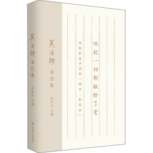 正版新书]吴运铎书信集赵长安 主编9787500877691