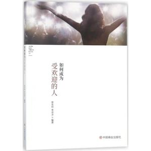 正版新书]如何成为受欢迎的人徐先玲9787520800648