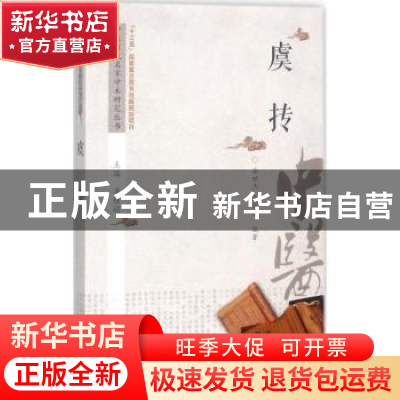 正版 虞抟 徐世杰,王国为编著 中国中医药出版社 9787513241403