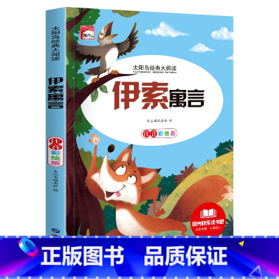 [彩图注音版]伊索寓言 [正版]稻草人 小学生一二三年级阅读课外书必读彩图注音版经典古典世界名著班主任老师儿童文学绘本经