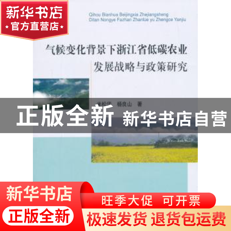 正版 气候变化背景下浙江省低碳农业发展战略与政策研究 米松华,