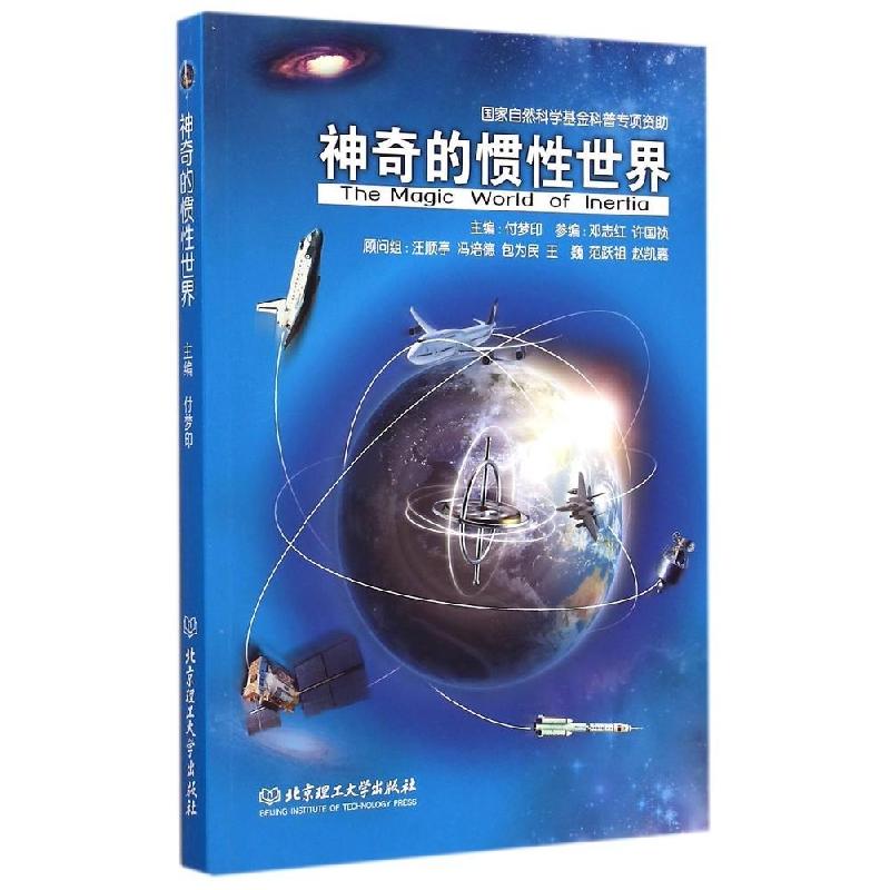 正版新书]神奇的惯性世界付梦印9787568201643