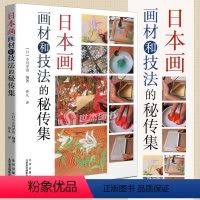 [正版]书日本画画材和技法的秘传集 画材和技法 技法的实践与应用 绘画技法 日本画历史与技法 日本画技法书 日本画爱好