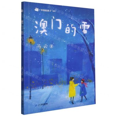 [N]澳门的雪/中国的孩子系列-9787556840663