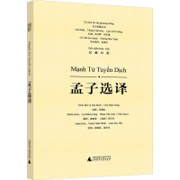 东方智慧丛书孟子选译(汉越对照)