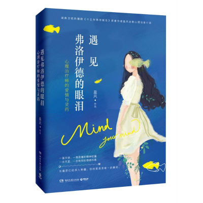 正版新书]遇见弗洛伊德的眼泪/盈风盈风9787540478599