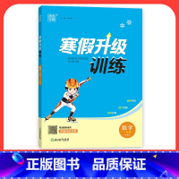 [数学]北师版 小学五年级 [正版]2024寒假升级训练一二三年级四年级五年级六年级上册下册语文数学英语人教版北师大假期