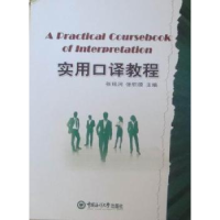 正版新书]实用口译教程张铭涧 张积模9787811257014