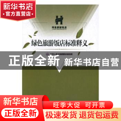 正版 绿色旅游饭店标准释义 中华人民共和国国家旅游局[编] 中国