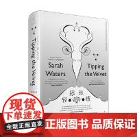 轻舔丝绒 萨拉·沃特斯 著 小说