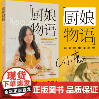 生活-厨娘物语BeautyCate:有爱的生活美学 C小鹿美食菜谱低脂低卡减肥瘦身健康中式西式日韩料理肉类素食海鲜烘焙主