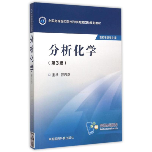 正版新书]分析化学(第3版)/郭兴杰/全国高等医药院校药学类第四