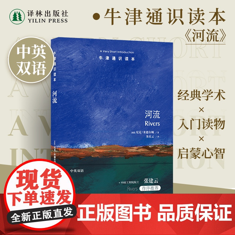 牛津通识读本:河流(中英双语)读懂河流才能读懂人类文明史 中国工程院院士张建云作序大自然历史普及读物中英双语译林正版