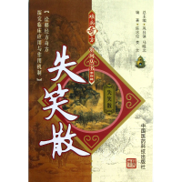 音像失笑散/难病奇方系列丛书陈冰俊//姜文|主编:巩昌镇//马晓北