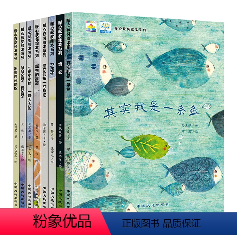 全国获奖暖心绘本-其实我是一条鱼系列 [正版]名家获奖暖心绘本8册儿童绘本故事书其实我是一条鱼绘本共读故事绘本3-6岁幼