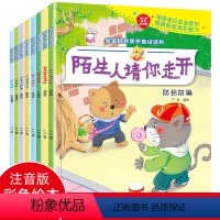 安全教育绘本[全8册] [正版]儿童安全教育培养绘本3-6岁全套8册宝宝学会自我保护系列图画书有声伴读彩图注音版幼儿园老