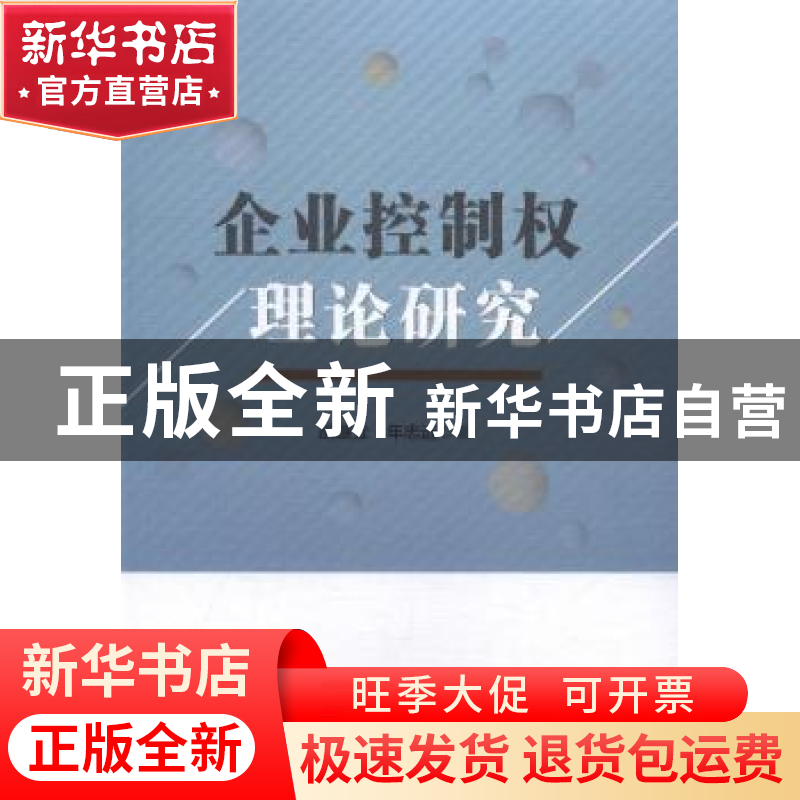 正版 企业控制权理论研究 胡继立,年志远 中国社会科学出版社 97