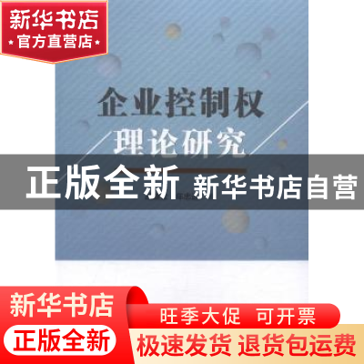 正版 企业控制权理论研究 胡继立,年志远 中国社会科学出版社 97
