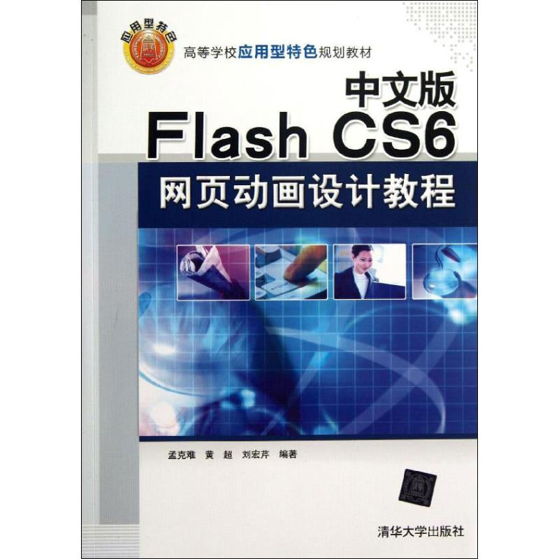 醉染图书中文版Flash CS6网页动画设计教程978730200