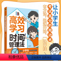 高效学习的时间管理法 [正版]高效学习的时间管理法 自我管理自控力自主学习 漫画小学生必课外阅读书二三四五六年级儿童时间