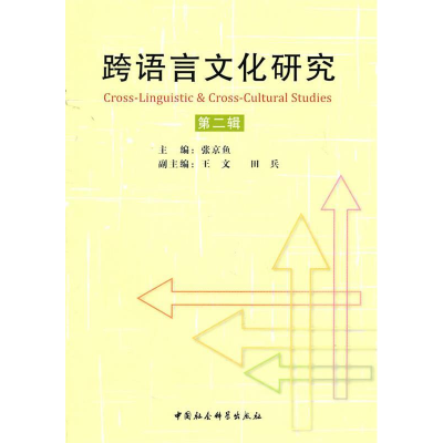 正版新书]跨语言文化研究-第二辑张京鱼9787500494904