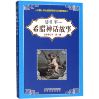 音像希腊神话故事(辑全彩修订本)编者:聂作平