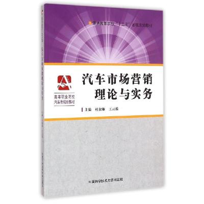 正版新书]汽车市场营销理论与实务(高等职业院校汽车类规划教材)