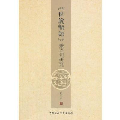 正版新书]《世说新语》兼语句研究赵小东著9787516141649