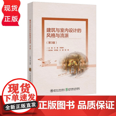 建筑与室内设计的风格与流派第三版第3版 文健 9787512154834 清华大学出版社 高等学校艺术设计专业课程改革教