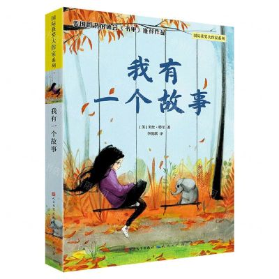 [N]我有一个故事/国际获奖大作家系列-9787501618293