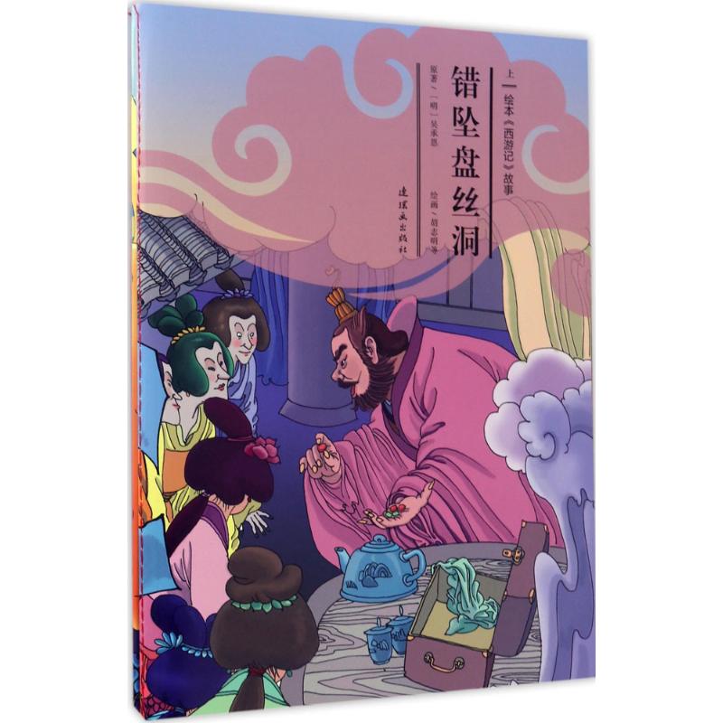 错坠盘丝洞 安思旭 文;胡志明 等 图 少儿 文轩网