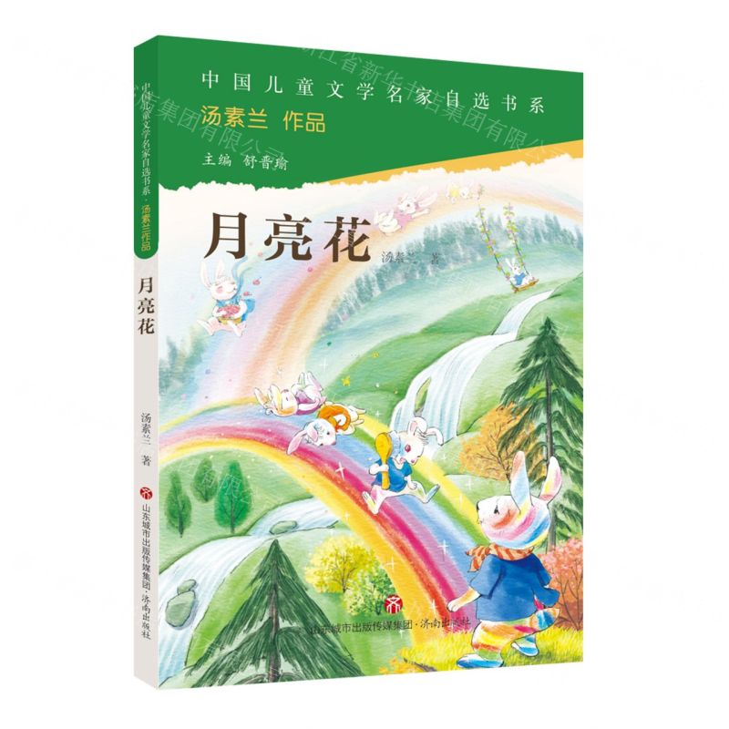 [N]月亮花/中国儿童文学名家自选书系-9787548855569