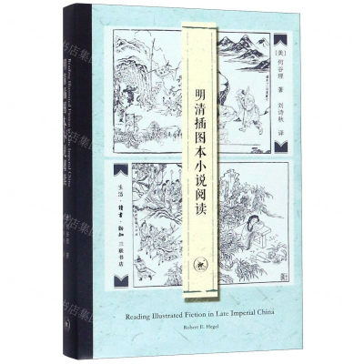 [N]明清插图本小说阅读-9787108066084