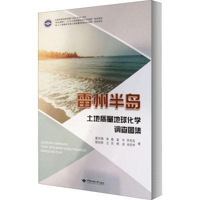 雷州半岛土地质量地球化学调查图集