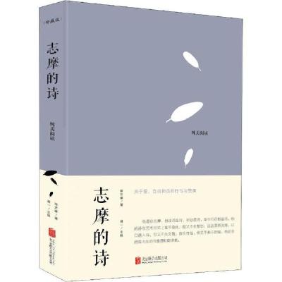正版新书]志摩的诗 珍藏版徐志摩9787550263789