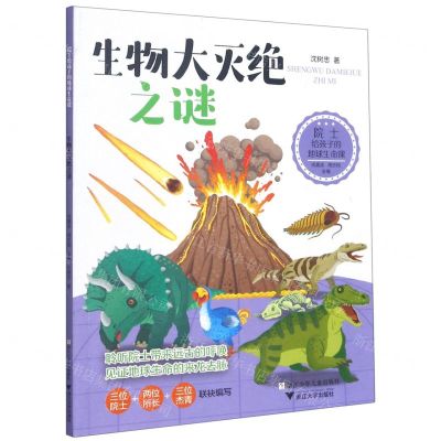 [N]生物大灭绝之谜/院士给孩子的地球生命课-9787559722904