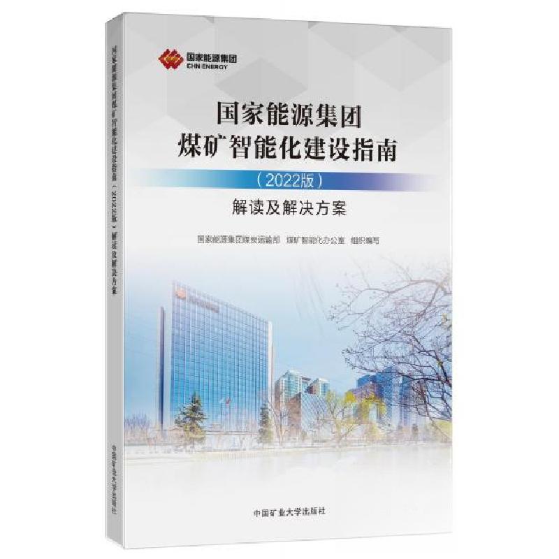 正版新书]国家能源集团煤矿智能化建设指南(2022版)解读及解决