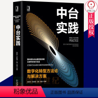 [正版]中台实践 数字化转型方法论与解决方案 陈新宇 等 著 自由组合套装经管、励志 书店图书籍 机械工业出版社