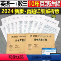 [划算组合](英语一+数学三) [正版]2024年考研历年真题及解析试卷复习资料英语一24英一1数二2数学三3政治管综练