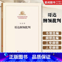 哥达纲领批判 [正版]哥达纲领批判 马克思 人民出版社 纪念马克思诞辰200周年马克思恩格斯著作特辑