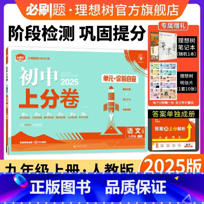 语文 人教版 九年级上 [正版]理想树直营2025版初中上分卷必刷题九年级上册语文人教版初中同步试卷期中期末检测单元检测