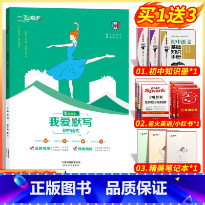 [正版]2022新版天津专版一飞冲天初中语文我爱默写七年级上人教版同步默写阶段检测专题归纳RJ同步默写名著导读阶段检测