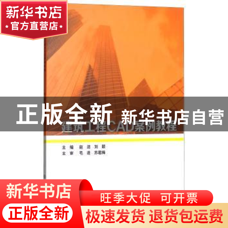 正版 建筑工程CAD案例教程 赵洁 北京理工大学出版社 97875682507