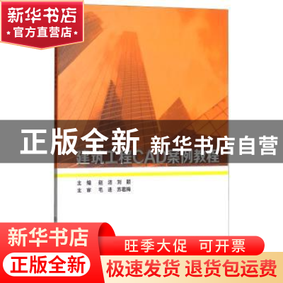 正版 建筑工程CAD案例教程 赵洁 北京理工大学出版社 97875682507