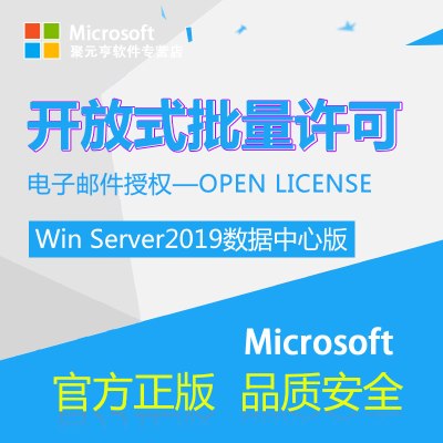 微软windows2019系统/win2019数据中心版/windows2019正版开放式