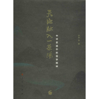 音像天地融入一茶汤 中华茶道中的儒学精神李萍 等