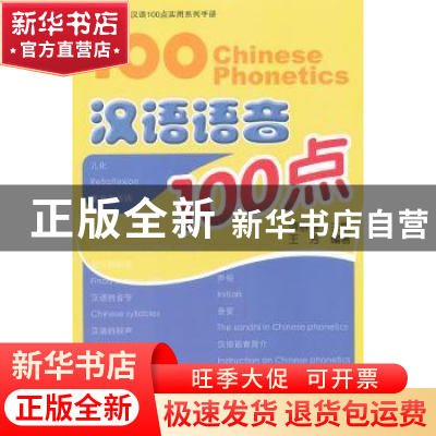 正版 汉语语音100点 谭春健主编 北京大学出版社 978730119