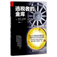 正版新书]逃税者的金库(精)(法)埃尔韦·法尔恰尼//(意)安杰罗·闵